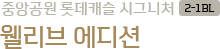 중앙공원롯데캐슬 임대